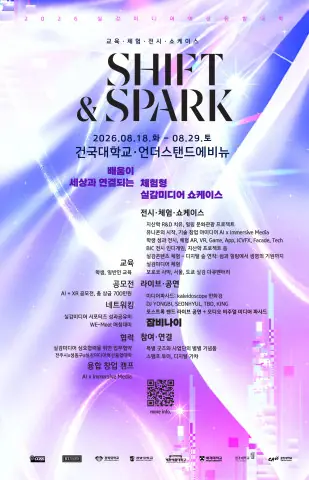 건국대 SHIFT SPARK 실감미디어 쇼케이스 포스터