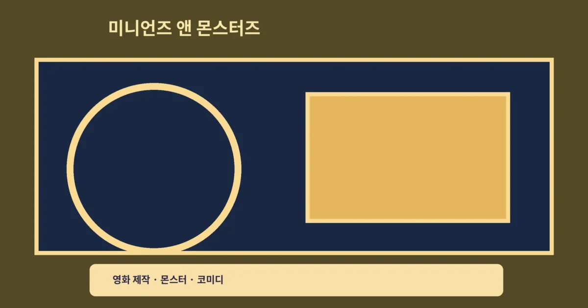 ‘미니언즈 앤 몬스터즈’ OTT, 영화감독이 된 미니언즈를 만나요