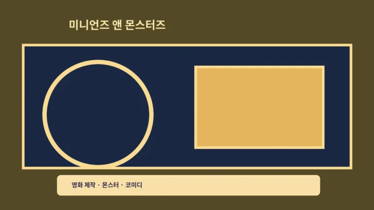 ‘미니언즈 앤 몬스터즈’ OTT, 영화감독이 된 미니언즈를 만나요
