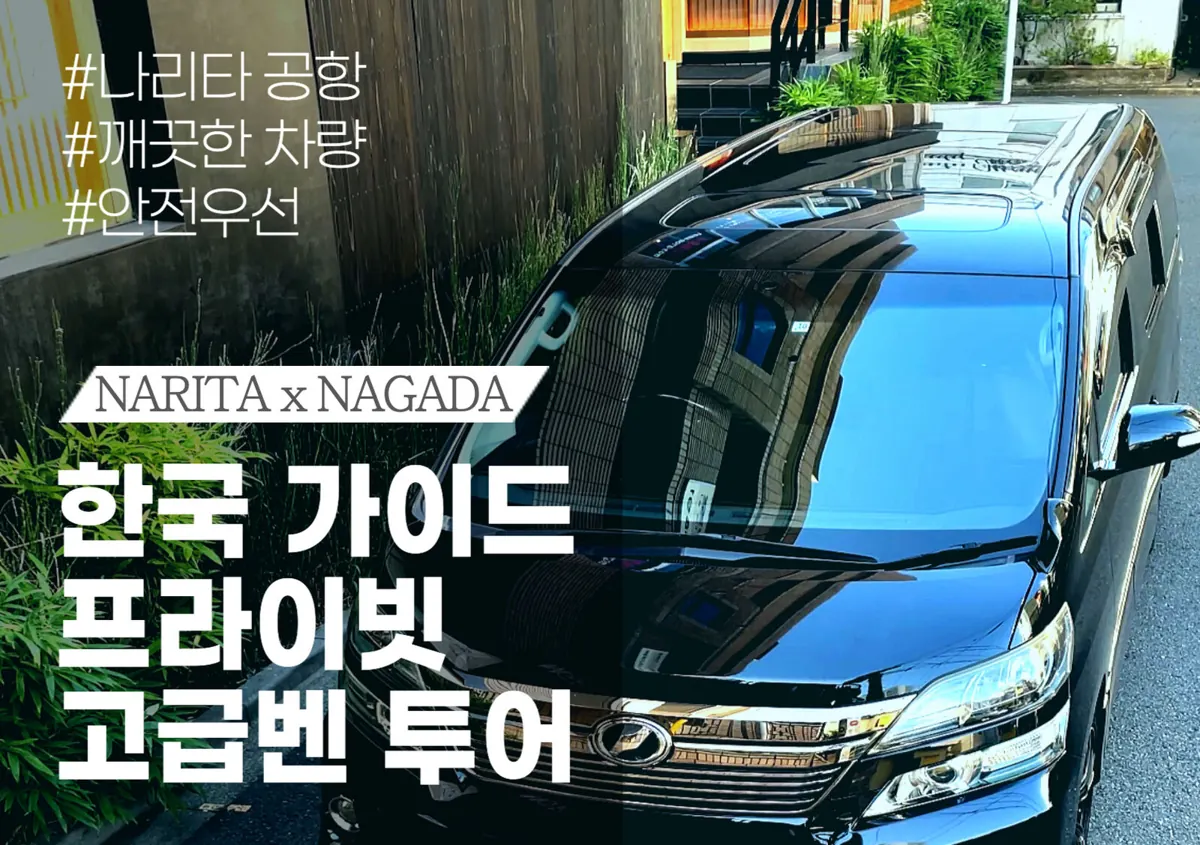 '도쿄 투어', 처음 떠나는 자유여행 [편안한 투어] VIP 프라이빗 여행 +… 실제 마이리얼트립 상품 이미지 2
