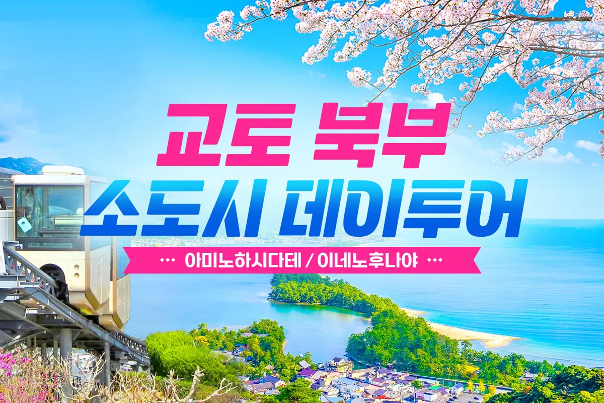 ‘오사카 근교투어’, 아이와 함께 떠나는 여행 [한국어 가이드 | 오사카 1명도 출발]…
