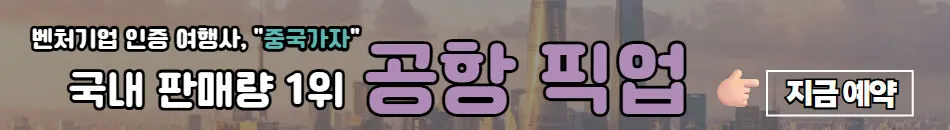 '상하이 투어', 부모님과 함께 떠나는 여행 상하이 출발, 우리끼리 쑤저우 프라이빗 투어 실제 마이리얼트립 상품 이미지 2