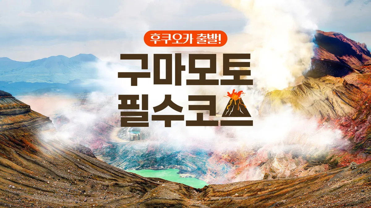 '후쿠오카 투어', 혼자 떠나는 여행 [월/금/일 Ι 후쿠오카출발] 구마모토 쿠… 실제 마이리얼트립 상품 이미지 2