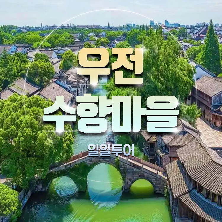 '상하이 근교투어', 부부와 함께 떠나는 여행 [매일출발] SUNNY의 특별한 우전수향마… 실제 마이리얼트립 상품 이미지 2
