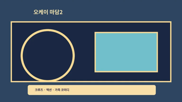 ‘오케이 마담2 크루즈 액션’ 가족 코미디, 바다 위 사건을 즐겨봐요