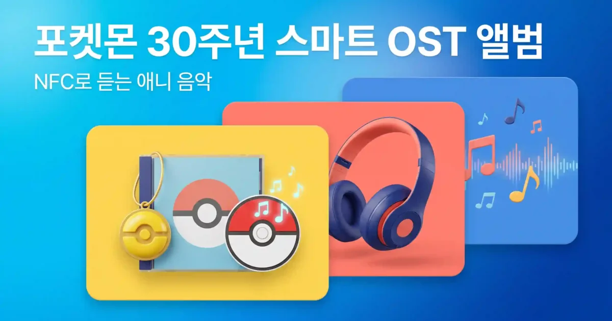 ‘포켓몬 30주년 스마트 OST 앨범’ NFC 태그 감상과 구매 포인트 정리해요