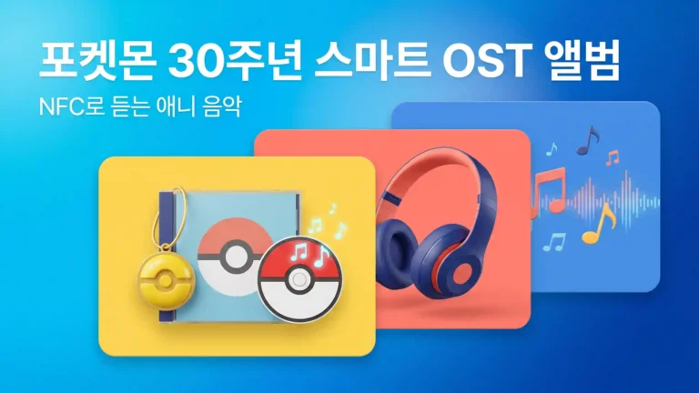‘포켓몬 30주년 스마트 OST 앨범’ NFC 태그 감상과 구매 포인트 정리해요
