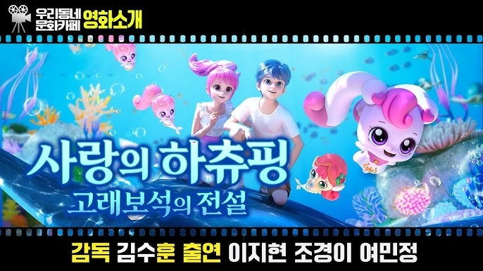 ‘사랑의 하츄핑: 고래보석의 전설’, 가족이 함께 웃고 울 수 있는 판타지의 힘