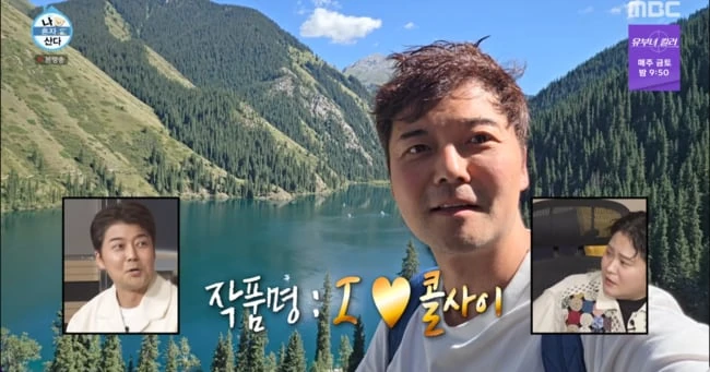 전현무 ‘나 혼자 산다’, 콜사이 호수 앞에서 여행이 남기는 말