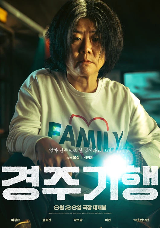 경주기행 이정은의 연기 변신 이미지
