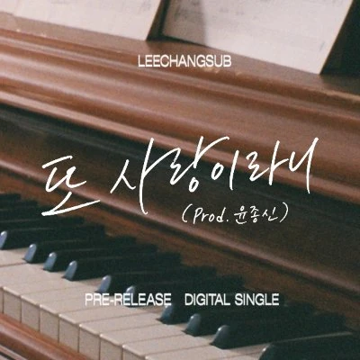 이창섭 ‘또 사랑이라니’, 깊어진 목소리로 건네는 가을의 예고편