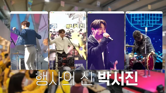 박서진과 함께한 예능 스튜디오 이미지