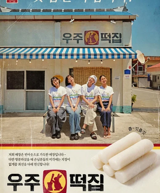 ‘우주떡집’ 버터크림떡, 바쁜 하루 끝에 완성된 달콤한 팀워크
