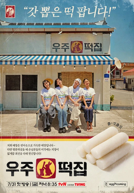우주떡집 출연진 대표 이미지