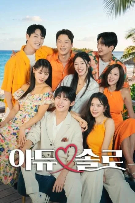 아듀 솔로 드라마 포스터 이미지
