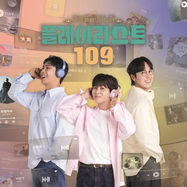플레이리스트 109 같이, 서로의 목소리로 건네는 버팀의 노래