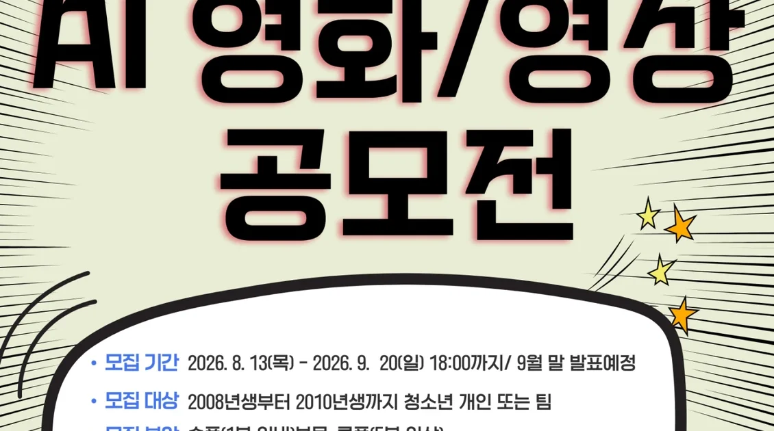 대경대학교 청소년 AI 영화영상 공모전, 숏폼부터 롱폼까지 도전 포인트