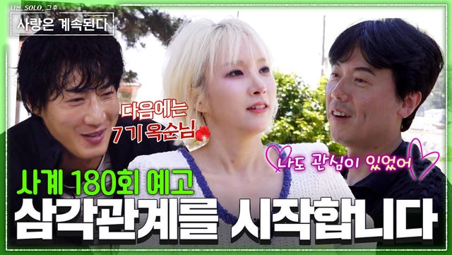 나솔사계 옥순 러브라인 이미지