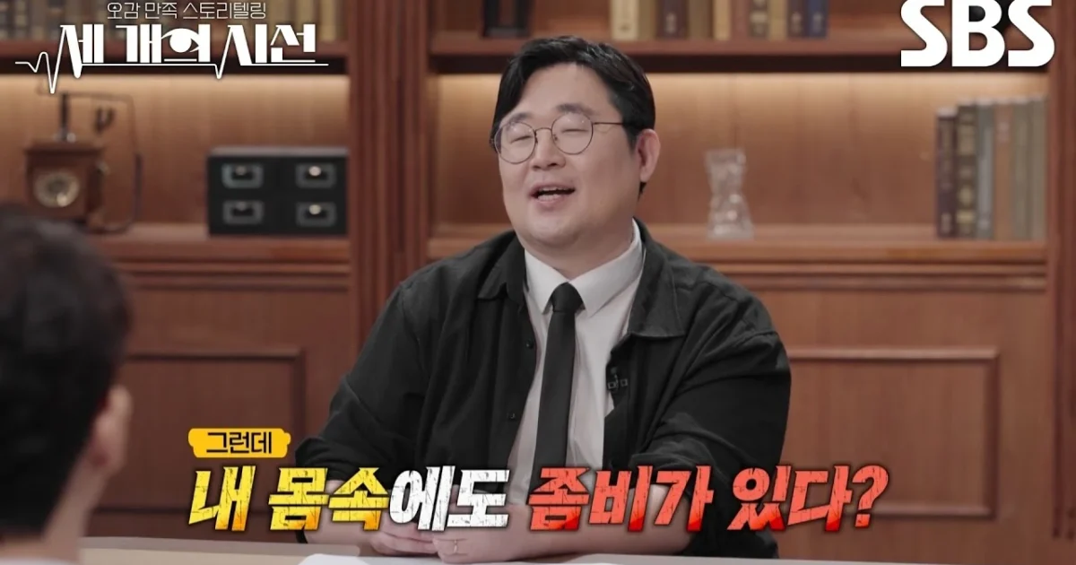 세개의 시선 좀비 세포, 과학 이야기가 예능에서 흥미로워지는 순간