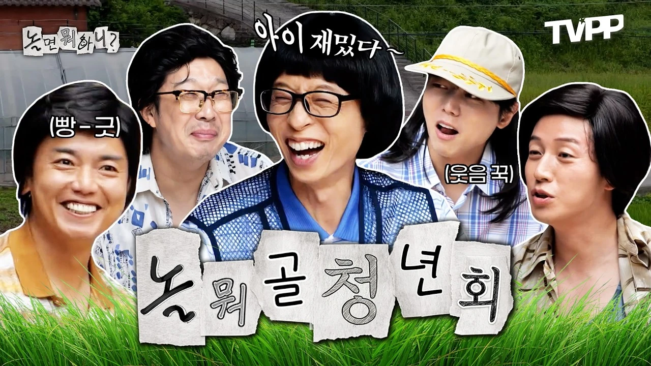마을 예능 촬영 장면 이미지
