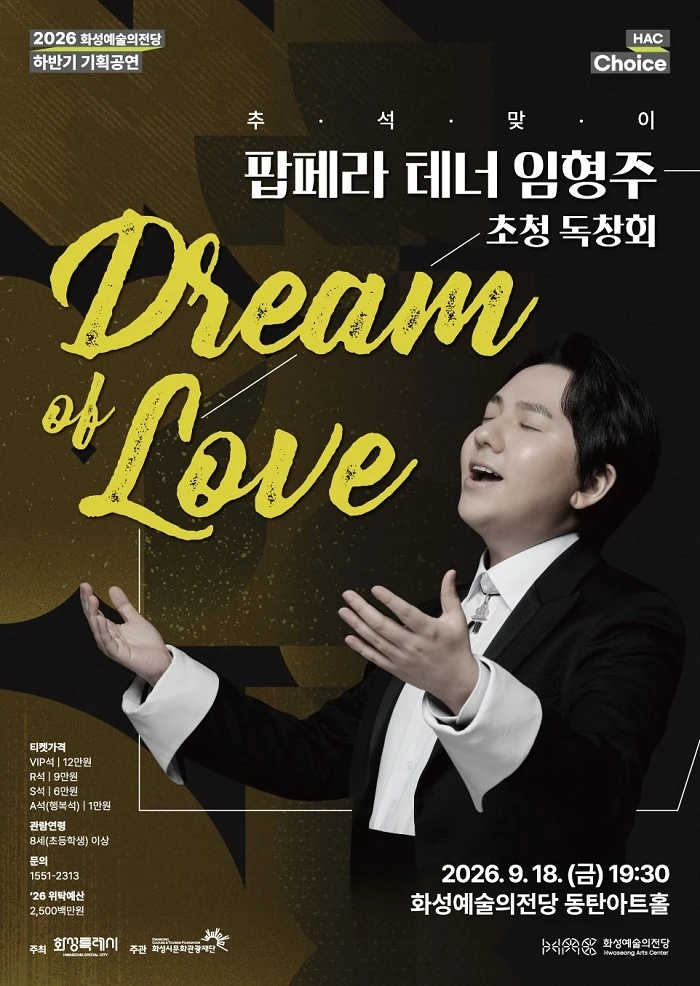 임형주 Dream of Love 공연 포스터