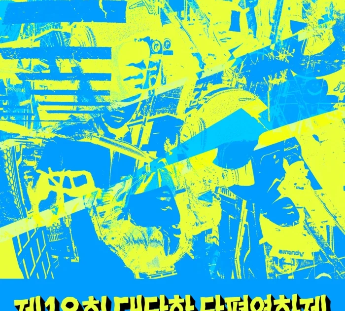 제18회 대단한 단편영화제, 짧은 러닝타임에 담긴 새로운 시선