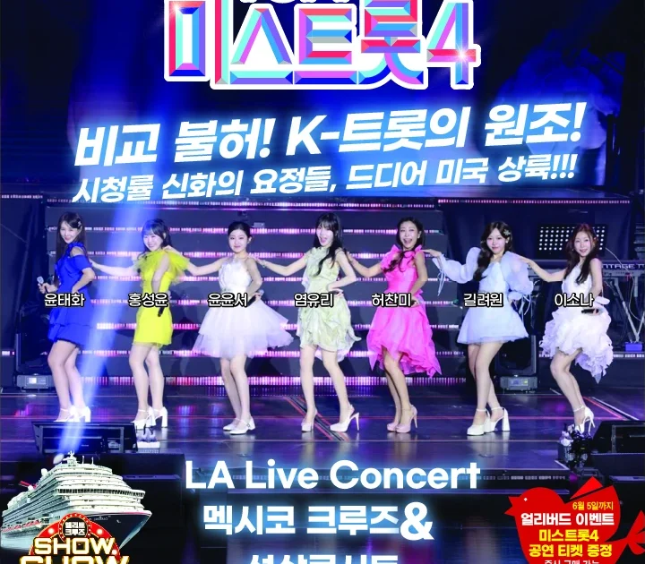 ‘미스트롯4’ 톱7 LA 공연, 바다를 건너 이어지는 흥과 목소리