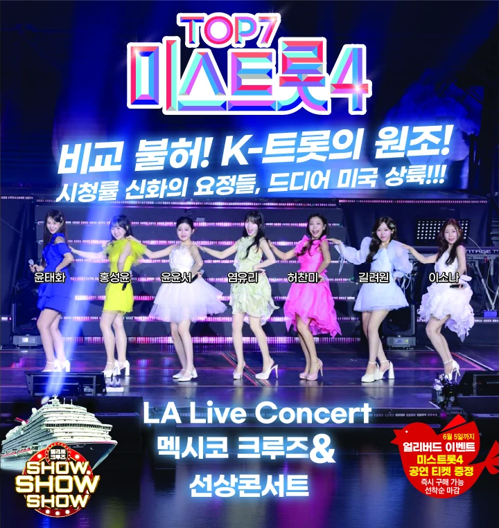 미스트롯4 톱7 LA 공연 이미지