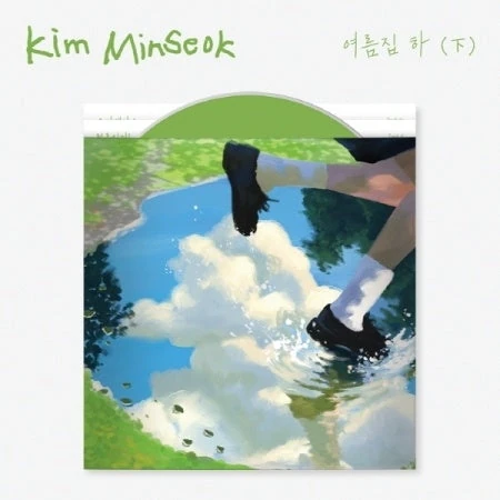김민석 여름집 앨범 이미지