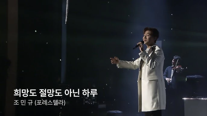 조민규 라이브 무대 이미지