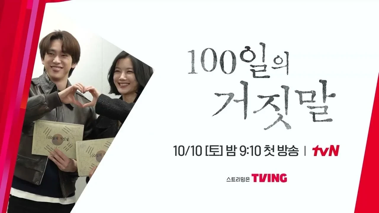 100일의 거짓말 드라마 포스터 이미지
