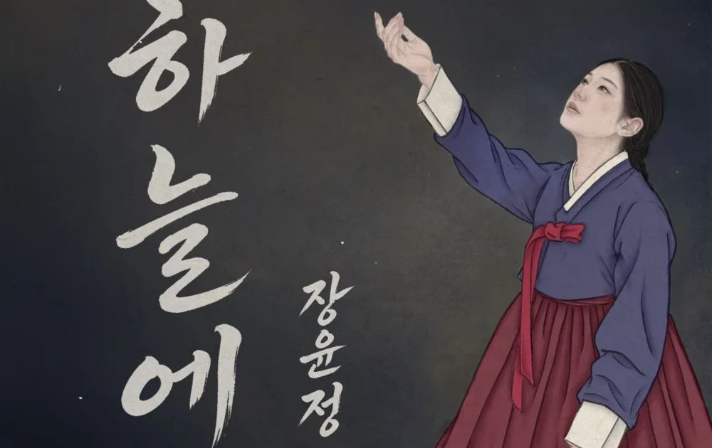 장윤정 ‘하늘에’, 위로를 노래로 천천히 건네는 창작자의 마음