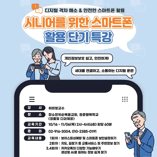 시니어 스마트폰 디지털 안전 교육 이미지