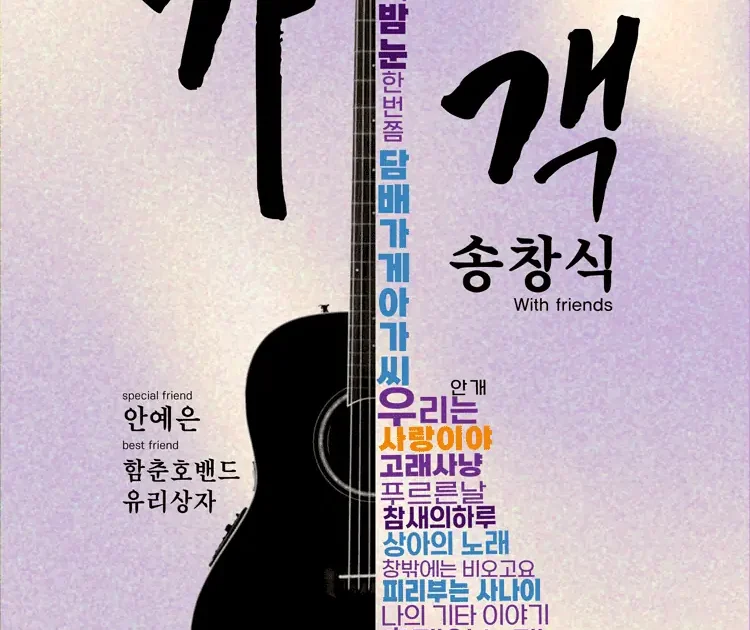 송창식 고양 위드 프렌즈 콘서트 포스터