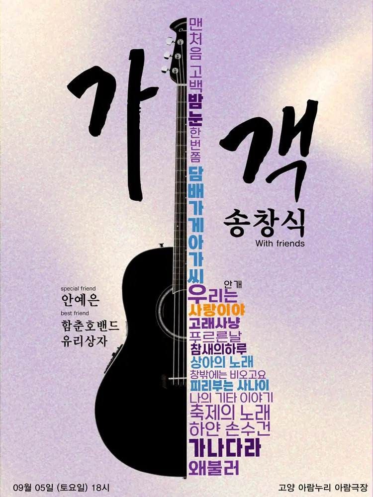 ‘송창식 고양 위드 프렌즈 콘서트’ 라이브 무대를 기다리며 확인할 포인트