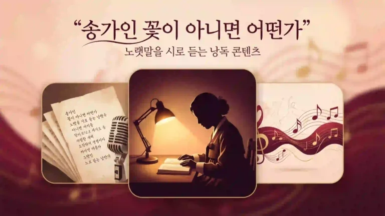 ‘송가인 꽃이 아니면 어떤가’ 가사 낭독 콘텐츠, 시처럼 듣는 감상 포인트예요