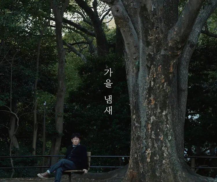 윤종신 가을냄새 전국투어 콘서트 포스터