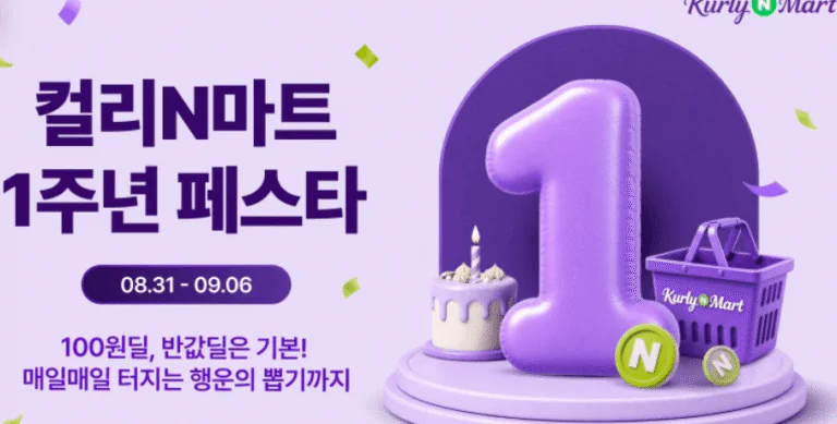 컬리N마트 오늘 장보기 할인 총정리, 8월 마지막 날이라 더 미쳤다