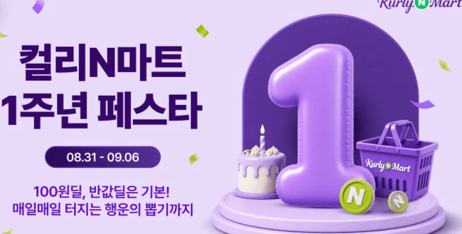 컬리N마트 오늘 장보기 할인 총정리, 8월 마지막 날이라 더 미쳤다
