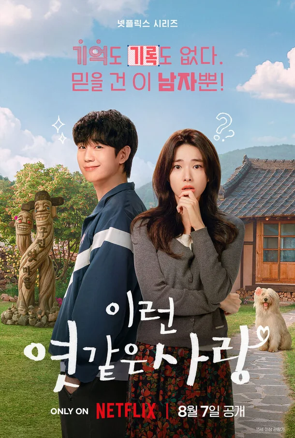 이런 엿같은 사랑 하영, 파격 제목에 배우들이 말한 솔직한 생각 그래엿 힘내엿