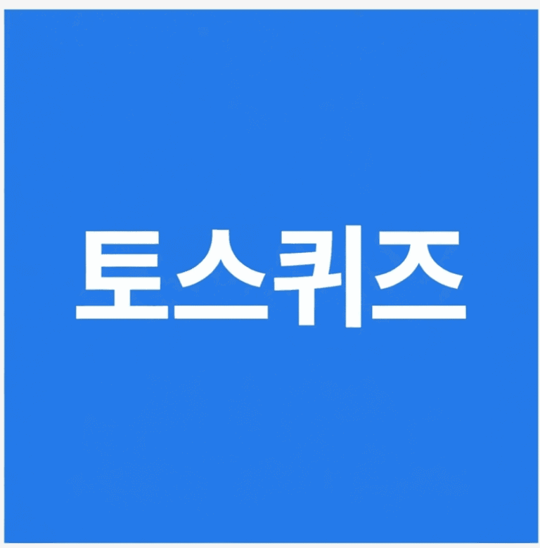 토스 행운퀴즈와 신한은행 퀴즈 8월 5일 정답 총정리