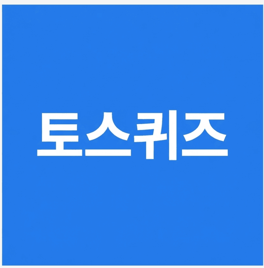 토스 행운퀴즈와 신한은행 퀴즈 8월 5일 정답 총정리